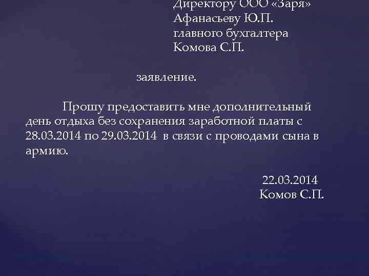 Директору ООО «Заря» Афанасьеву Ю. П. главного бухгалтера Комова С. П. заявление. Прошу предоставить