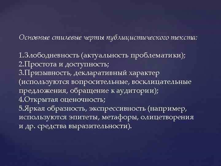 Основные стилевые черты публицистического текста: 1. Злободневность (актуальность проблематики); 2. Простота и доступность; 3.