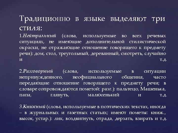 Традиционно в языке выделяют три стиля: 1. Нейтральный (слова, используемые во всех речевых ситуациях,