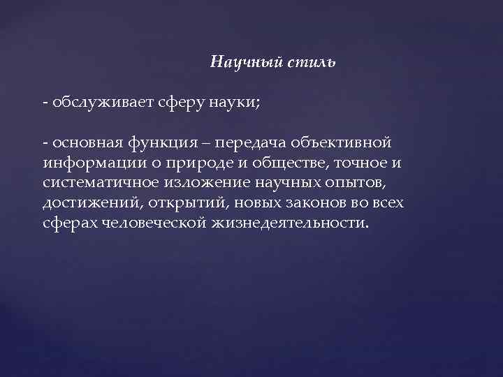 Научный стиль обслуживает сферу науки; основная функция – передача объективной информации о природе и