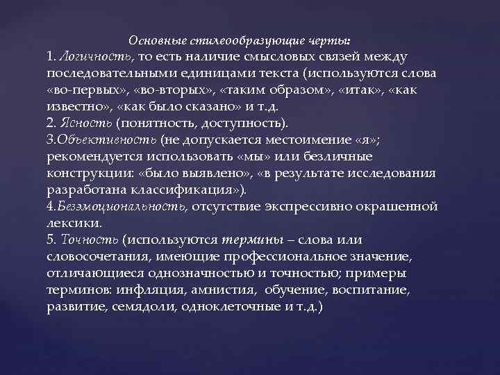 Основные стилеообразующие черты: 1. Логичность, то есть наличие смысловых связей между последовательными единицами текста