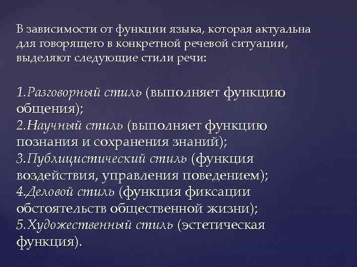 В зависимости от функции языка, которая актуальна для говорящего в конкретной речевой ситуации, выделяют