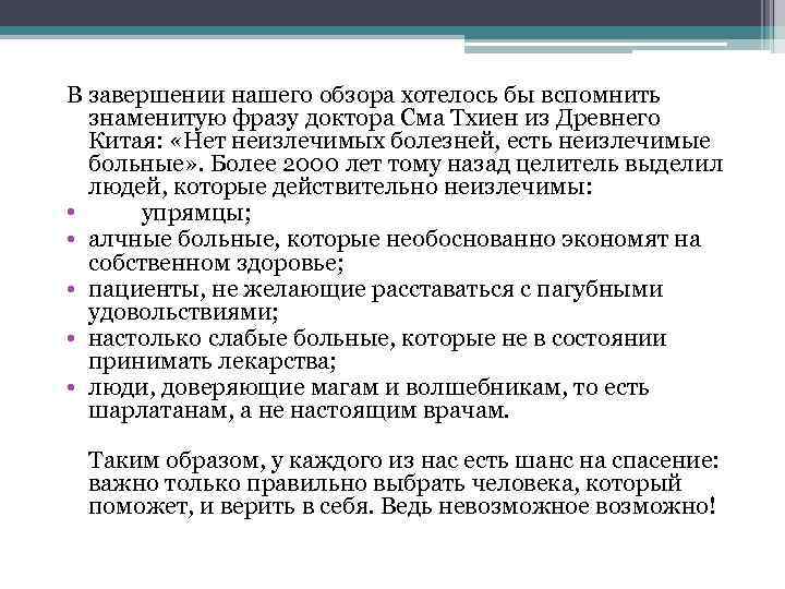 В завершении нашего обзора хотелось бы вспомнить знаменитую фразу доктора Сма Тхиен из Древнего