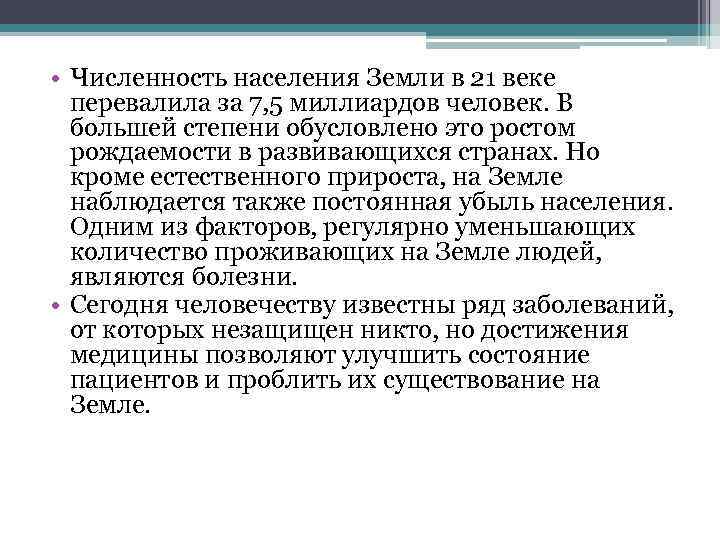  • Численность населения Земли в 21 веке перевалила за 7, 5 миллиардов человек.
