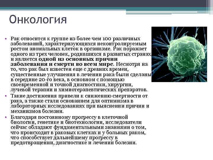 Онкология • Рак относится к группе из более чем 100 различных заболеваний, характеризующихся неконтролируемым