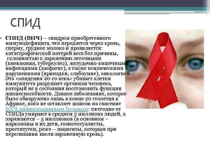 СПИД • СПИД (ВИЧ) – синдром приобретенного иммунодефицита, что передается через кровь, сперму, грудное