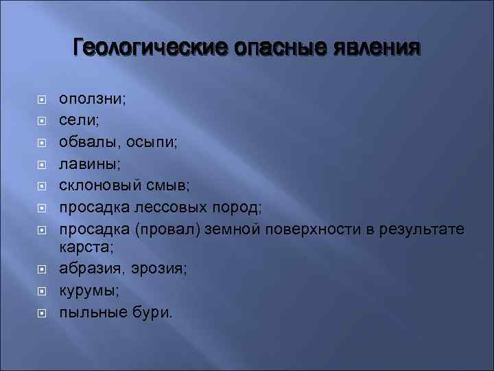 Геологические опасные явления оползни; сели; обвалы, осыпи; лавины; склоновый смыв; просадка лессовых пород; просадка