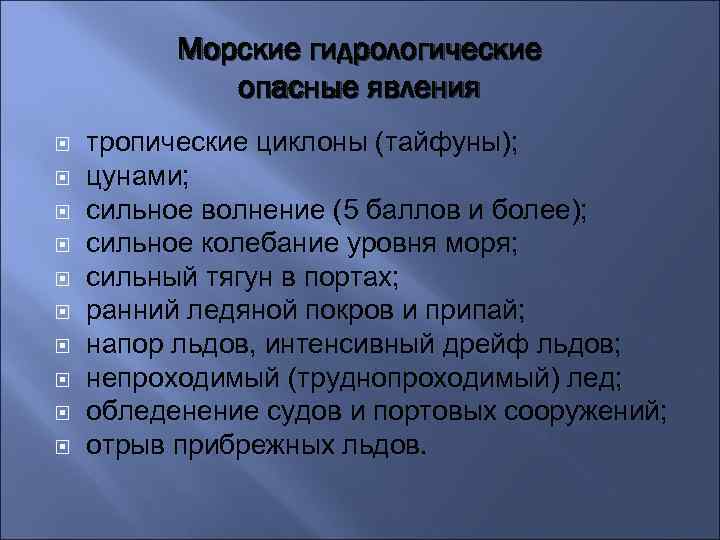 Морские гидрологические опасные явления тропические циклоны (тайфуны); цунами; сильное волнение (5 баллов и более);