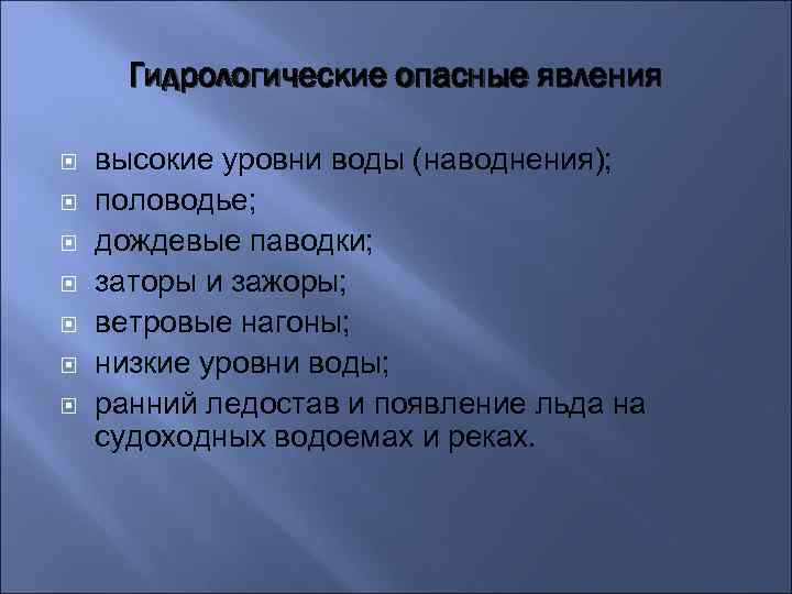 Гидрологические опасные явления высокие уровни воды (наводнения); половодье; дождевые паводки; заторы и зажоры; ветровые