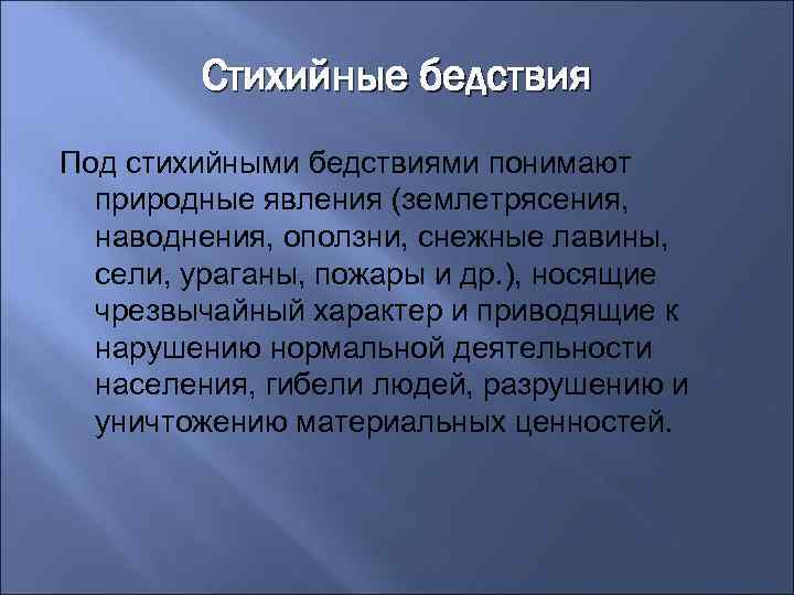 Стихийные бедствия Под стихийными бедствиями понимают природные явления (землетрясения, наводнения, оползни, снежные лавины, сели,