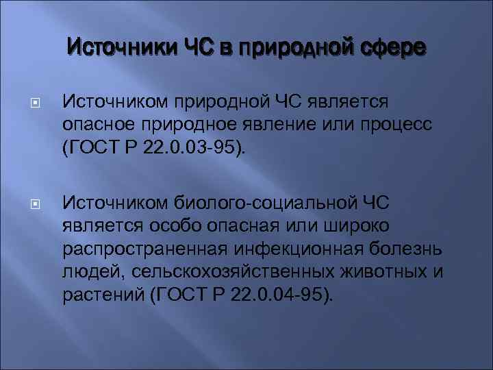 Источники ЧС в природной сфере Источником природной ЧС является опасное природное явление или процесс