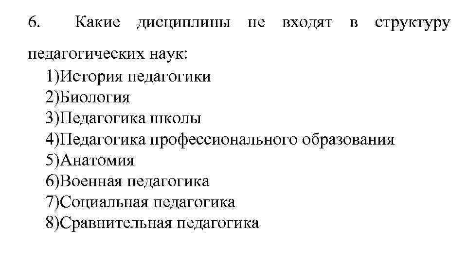 Какие дисциплины входят в педагогическую науку