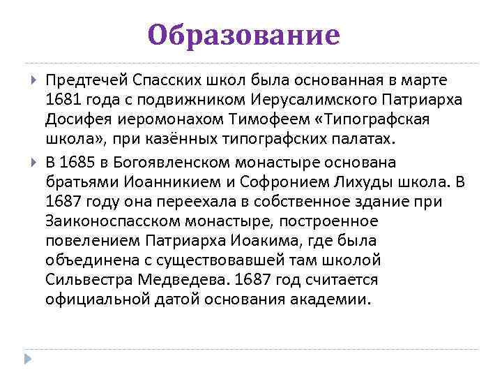 Образование Предтечей Спасских школ была основанная в марте 1681 года с подвижником Иерусалимского Патриарха