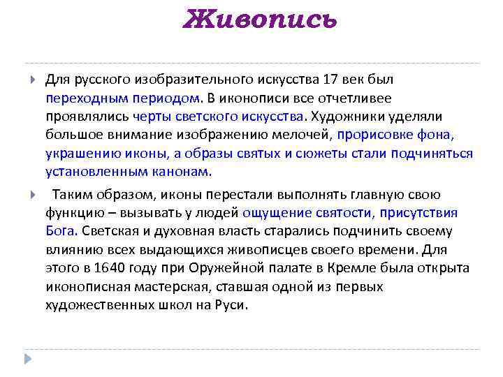 Живопись Для русского изобразительного искусства 17 век был переходным периодом. В иконописи все отчетливее