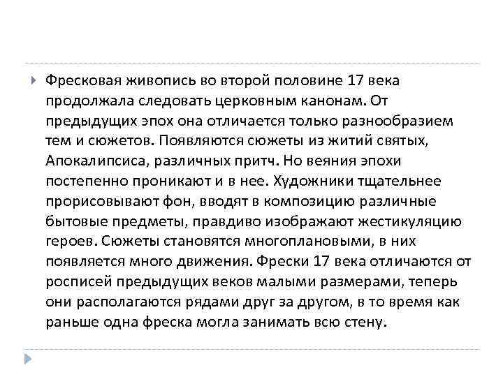  Фресковая живопись во второй половине 17 века продолжала следовать церковным канонам. От предыдущих