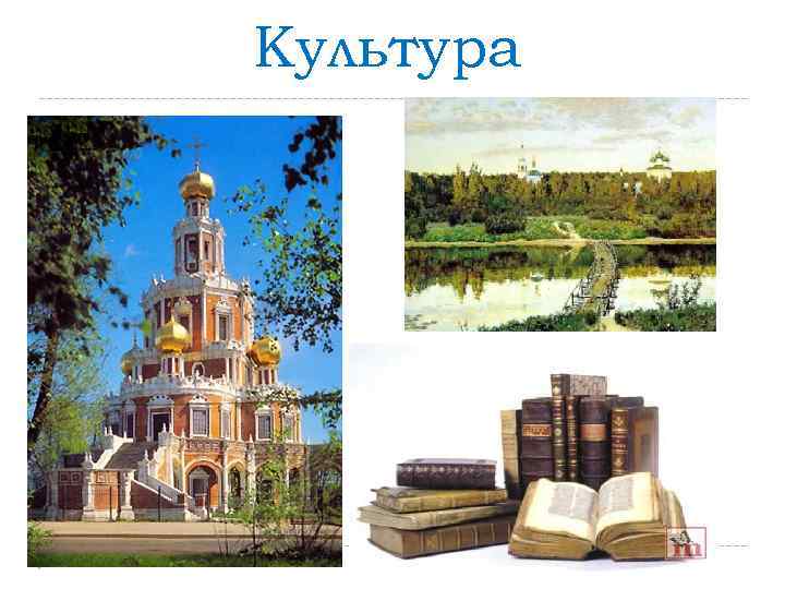 Культура 