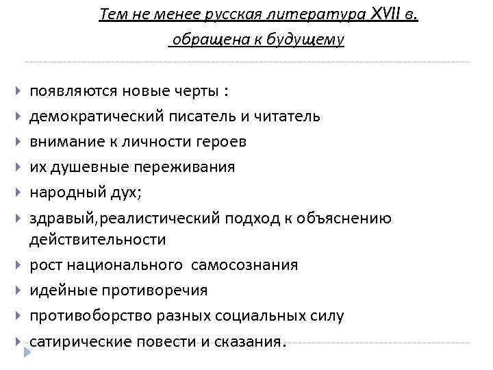 Тем не менее русская литература XVII в. обращена к будущему появляются новые черты :