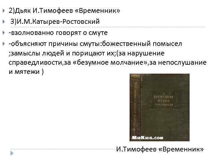  2)Дьяк И. Тимофеев «Временник» 3)И. М. Катырев-Ростовский -взолнованно говорят о смуте -объясняют причины