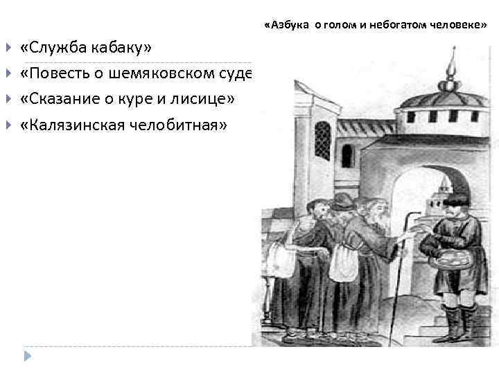  «Азбука о голом и небогатом человеке» «Служба кабаку» «Повесть о шемяковском суде» «Сказание