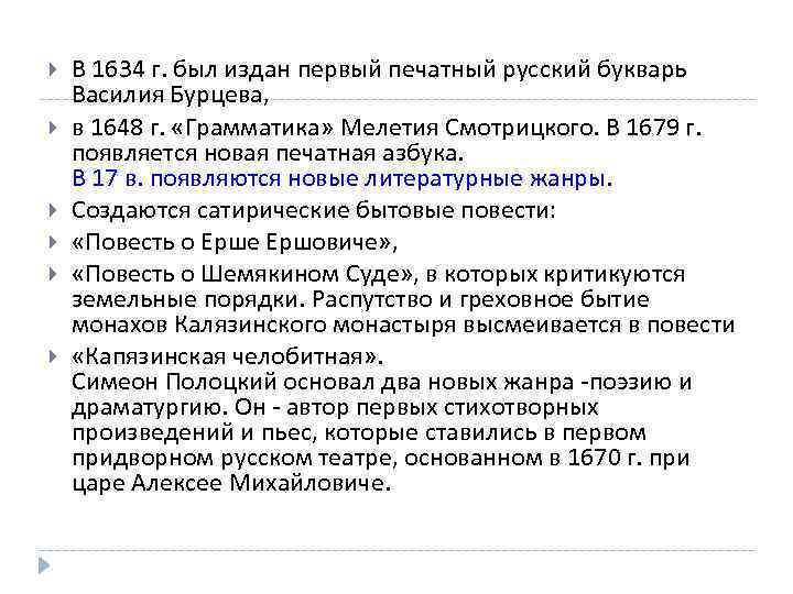  В 1634 г. был издан первый печатный русский букварь Василия Бурцева, в 1648