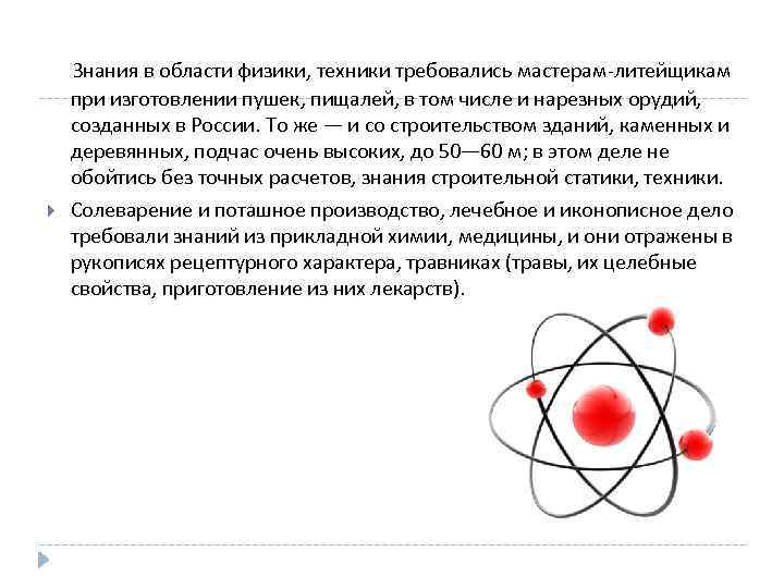  Знания в области физики, техники требовались мастерам-литейщикам при изготовлении пушек, пищалей, в том