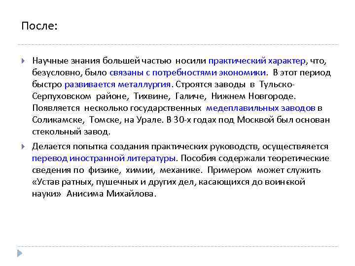 После: Научные знания большей частью носили практический характер, что, безусловно, было связаны с потребностями