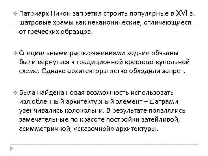 v Патриарх Никон запретил строить популярные в XVI в. шатровые храмы как неканонические, отличающиеся