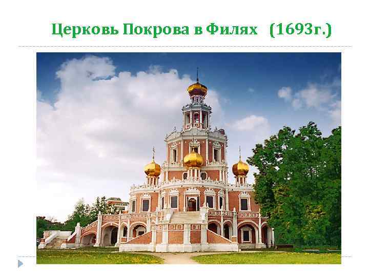 Церковь Покрова в Филях (1693 г. ) 