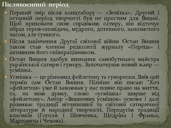  Перший твір після концтабору — «Зенітка» . Другий і останній період творчості був