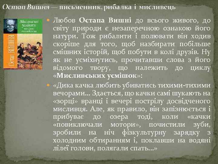  Любов Остапа Вишні до всього живого, до світу природи є незаперечною ознакою його