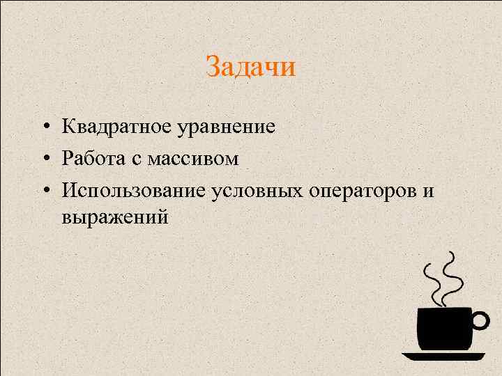 Задачи • Квадратное уравнение • Работа с массивом • Использование условных операторов и выражений