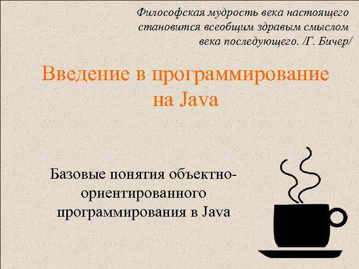 Философская мудрость века настоящего становится всеобщим здравым смыслом века последующего. /Г. Бичер/ Введение в