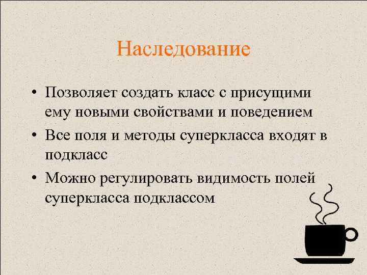 Наследование • Позволяет создать класс с присущими ему новыми свойствами и поведением • Все