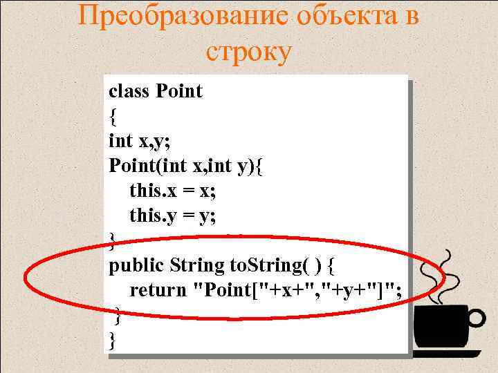 Преобразование объекта в строку class Point { int x, y; Point(int x, int y){