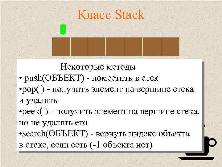 Класс Stack Некоторые методы • push(ОБЪЕКТ) - поместить в стек • pop( ) -