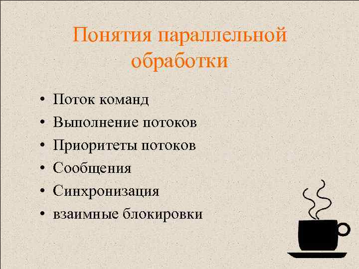 Понятия параллельной обработки • • • Поток команд Выполнение потоков Приоритеты потоков Сообщения Синхронизация