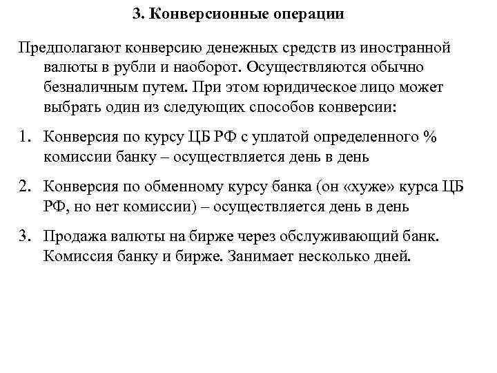 Конверсионные операции банки. Конверсионные валютные операции. Конверсионные операции с валютой это валютные операции. Конверсионные операции банка руз. Конверсионная операция в банке что это.