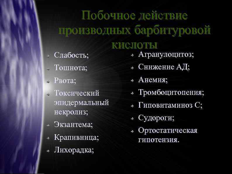 Побочное действие производных барбитуровой кислоты Слабость; Агранулоцитоз; Тошнота; Снижение АД; Рвота; Анемия; Токсический эпидермальный