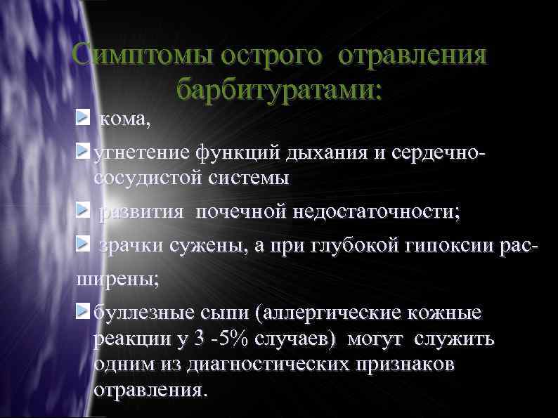 Симптомы острого отравления барбитуратами: кома, угнетение функций дыхания и сердечнососудистой системы развития почечной недостаточности;