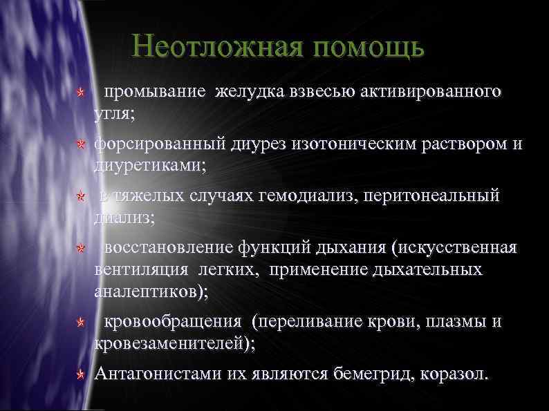 Неотложная помощь промывание желудка взвесью активированного угля; форсированный диурез изотоническим раствором и диуретиками; в