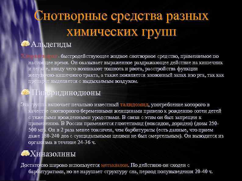 Снотворные средства разных химических групп Альдегиды Хлоралгидрат - быстродействующее жидкое снотворное средство, применяемое по