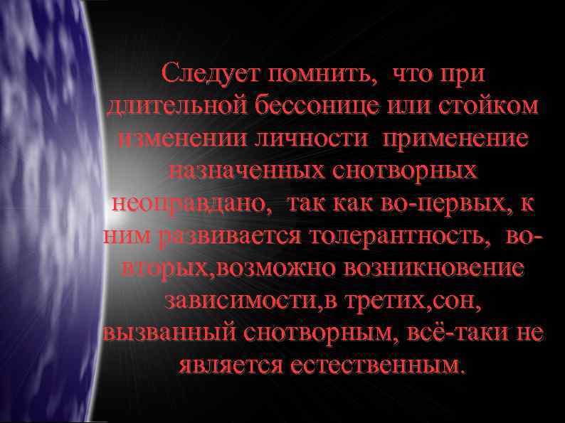 Следует помнить, что при длительной бессонице или стойком изменении личности применение назначенных снотворных неоправдано,