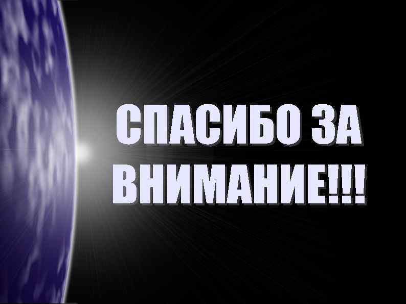 СПАСИБО ЗА ВНИМАНИЕ!!! 