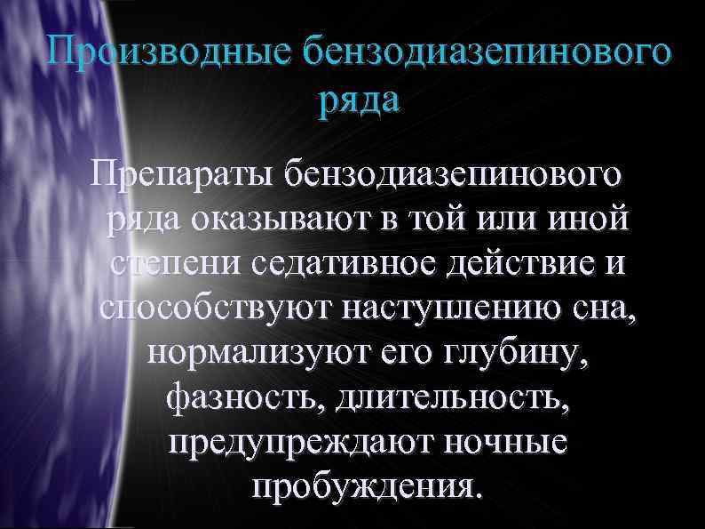 Производные бензодиазепинового ряда Препараты бензодиазепинового ряда оказывают в той или иной степени седативное действие