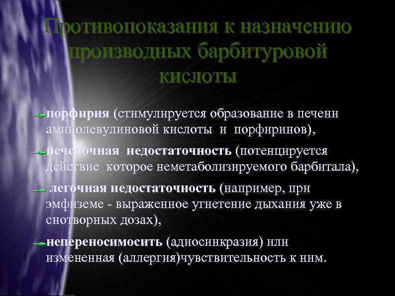 Противопоказания к назначению производных барбитуровой кислоты порфирия (стимулируется образование в печени аминолевулиновой кислоты и
