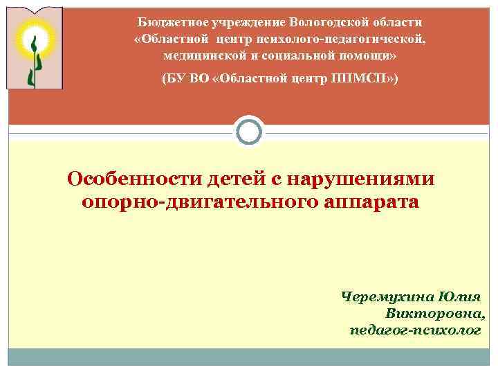 Бюджетное учреждение Вологодской области «Областной центр психолого-педагогической, медицинской и социальной помощи» (БУ ВО «Областной