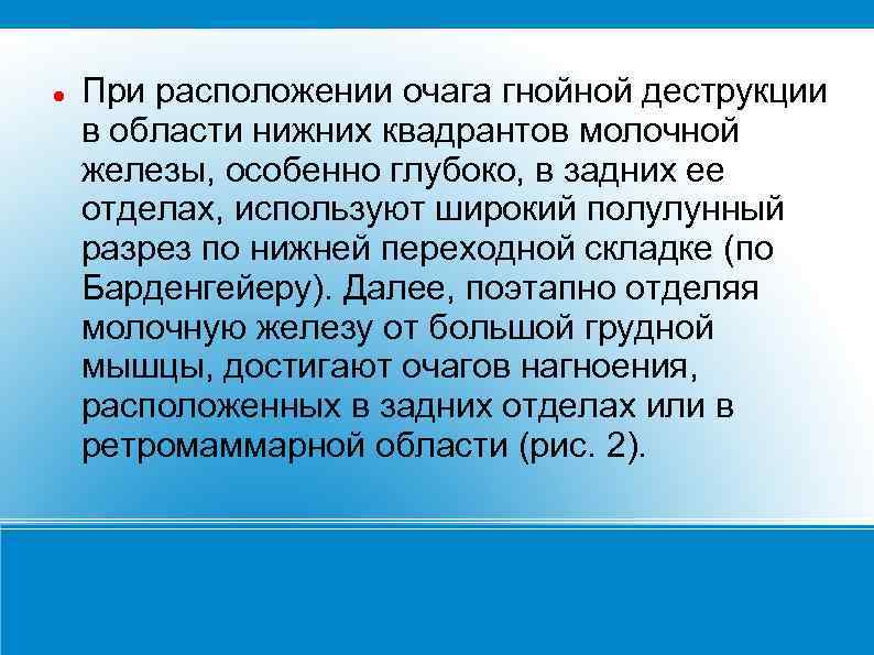  При расположении очага гнойной деструкции в области нижних квадрантов молочной железы, особенно глубоко,
