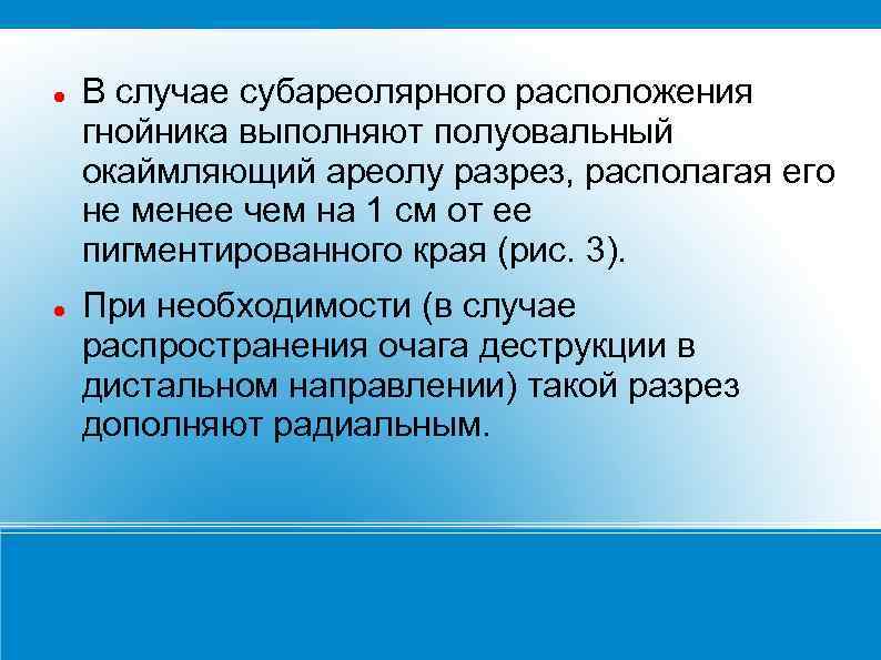  В случае субареолярного расположения гнойника выполняют полуовальный окаймляющий ареолу разрез, располагая его не