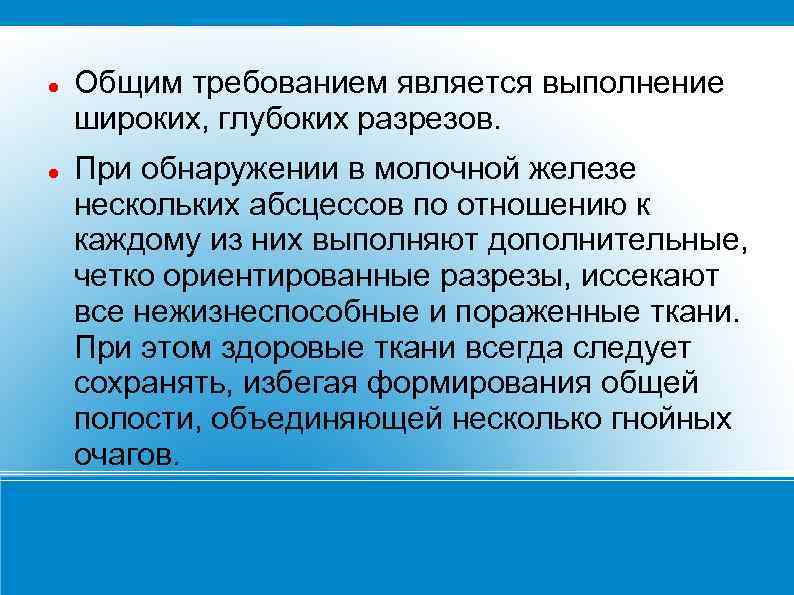  Общим требованием является выполнение широких, глубоких разрезов. При обнаружении в молочной железе нескольких