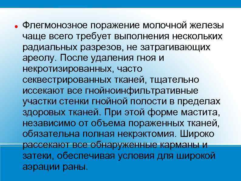  Флегмонозное поражение молочной железы чаще всего требует выполнения нескольких радиальных разрезов, не затрагивающих